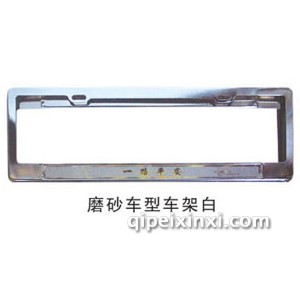 磨砂车型车架白