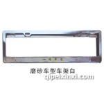 磨砂車型車架白