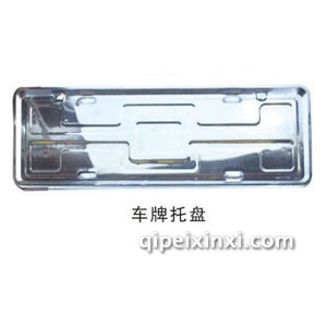 车牌托盘 车牌托盘