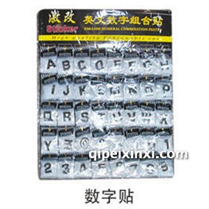 数字贴 数字贴