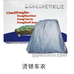 养护专用烫银车衣