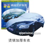 燙銀加厚車衣