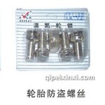 轮胎防盗螺丝
