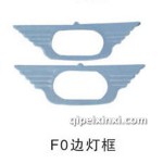F0氙氣燈邊燈框