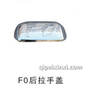 F0后拉手盖 F0后拉手盖
