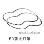 F0hid氙氣燈前大燈罩