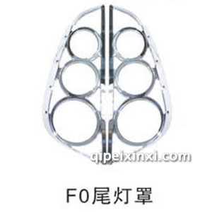 F0尾灯罩