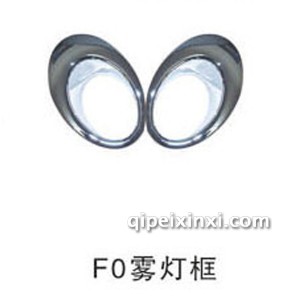 F0雾灯框