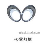 hid氙氣燈-F0霧燈框