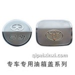 专车专用油箱盖系列