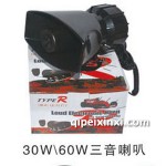 30W-60W三音喇叭