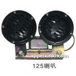 125喇叭