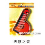 天籁之音防滑垫