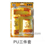 PU三件套