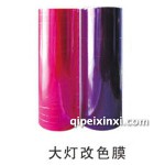 大燈改色膜