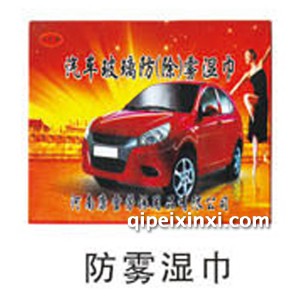 防雾湿巾