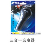 三合一充電器
