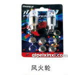风火轮