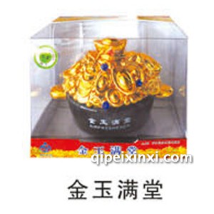 金玉满堂 金玉满堂