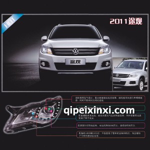 2011途观龙鼎大灯