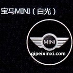 宝马MINILED迎宾灯