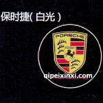 保時捷LED迎賓燈