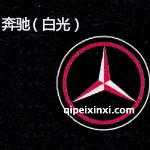 奔驰LED迎宾灯