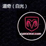 道奇LED迎賓燈