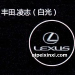 丰田凌志LED迎宾灯