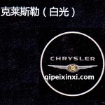 克萊斯勒LED迎賓燈