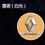 雷諾LED迎賓燈