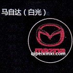 馬自達LED迎賓燈