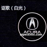 謳歌LED迎賓燈