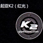 起亞K2LED迎賓燈