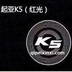 起亞K5LED迎賓燈