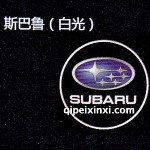 斯巴魯LED迎賓燈
