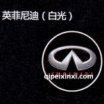 英菲尼迪LED迎賓燈