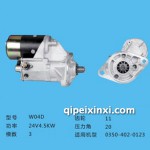 起動機(jī)系列W04D