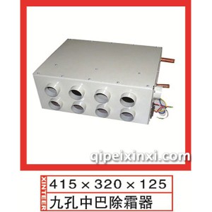 九孔中巴除霜器