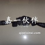 新大威D160組合開關總成