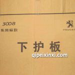 東風(fēng)標(biāo)致3008下護(hù)板