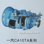 一汽CA10TA變速箱