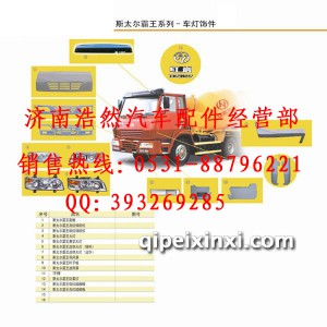 斯太尔霸王车灯饰件 斯太尔霸王车灯饰件