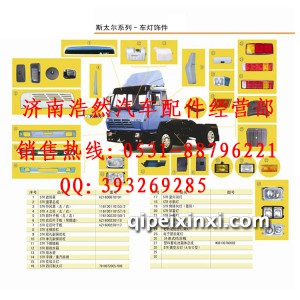 斯太尔车灯饰件 斯太尔车灯饰件