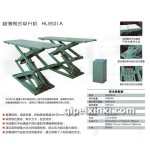 超薄剪式舉升機HL8051A/重型液壓式移動舉升機HL8401A