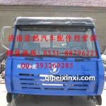 陜汽半高頂奧龍駕駛室藍(lán)色總成