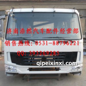 重汽豪沃中长驾驶室总成