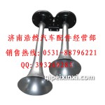 陜汽奧龍雙管氣喇叭