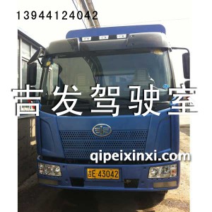 A86驾驶室总成 A86驾驶室总成