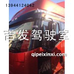 駕駛室總成